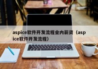 aspice軟件開發(fā)流程業(yè)內(nèi)薪資（aspice軟件開發(fā)流程）