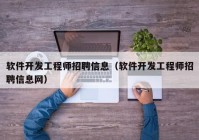 軟件開發(fā)工程師招聘信息（軟件開發(fā)工程師招聘信息網(wǎng)）