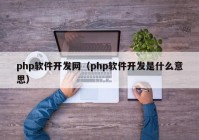 php軟件開發(fā)網(wǎng)（php軟件開發(fā)是什么意思）