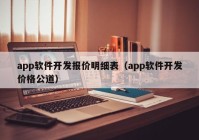 app軟件開發(fā)報(bào)價(jià)明細(xì)表（app軟件開發(fā)價(jià)格公道）