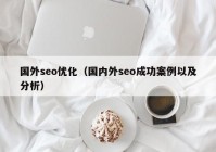 國外seo優(yōu)化（國內(nèi)外seo成功案例以及分析）