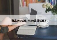 商品seo優(yōu)化（seo品牌優(yōu)化）