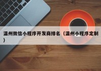 溫州微信小程序開發(fā)商排名（溫州小程序定制）