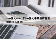 seo優(yōu)化sem（Seo優(yōu)化中商品權(quán)重主要由什么決定）