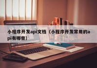 小程序開發(fā)api文檔（小程序開發(fā)常用的api有哪些）