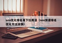 seo優(yōu)化排名易下拉用法（seo快速排名優(yōu)化方法詳情）