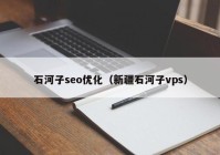 石河子seo優(yōu)化（新疆石河子vps）