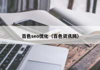 百色seo優(yōu)化（百色資訊網(wǎng)）