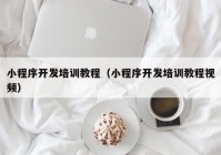 小程序開發(fā)培訓教程（小程序開發(fā)培訓教程視頻）