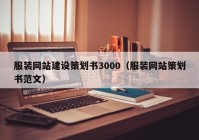 服裝網(wǎng)站建設(shè)策劃書3000（服裝網(wǎng)站策劃書范文）