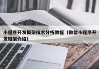 小程序開發(fā)框架技術分析教程（微信小程序開發(fā)框架介紹）