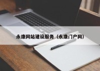 永康網(wǎng)站建設(shè)服務(wù)（永康門戶網(wǎng)）