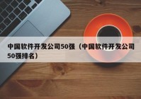 中國軟件開發(fā)公司50強（中國軟件開發(fā)公司50強排名）