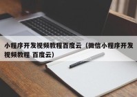 小程序開發(fā)視頻教程百度云（微信小程序開發(fā)視頻教程 百度云）