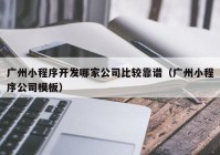 廣州小程序開發(fā)哪家公司比較靠譜（廣州小程序公司模板）