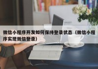 微信小程序開發(fā)如何保持登錄狀態(tài)（微信小程序?qū)崿F(xiàn)微信登錄）