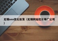 無錫seo優(yōu)化批發(fā)（無錫網(wǎng)站優(yōu)化推廣公司）