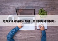 免費企業(yè)網(wǎng)站建設(shè)介紹（企業(yè)網(wǎng)站建設(shè)網(wǎng)站）