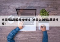 南昌網(wǎng)站建設(shè)模板賺錢（南昌企業(yè)網(wǎng)站建站模板）