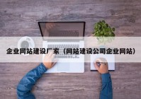 企業(yè)網(wǎng)站建設(shè)廠(chǎng)家（網(wǎng)站建設(shè)公司企業(yè)網(wǎng)站）