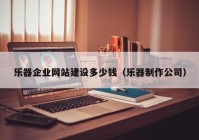 樂器企業(yè)網(wǎng)站建設(shè)多少錢（樂器制作公司）