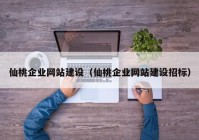 仙桃企業(yè)網(wǎng)站建設(shè)（仙桃企業(yè)網(wǎng)站建設(shè)招標）