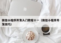 微信小程序開發(fā)入門教程十一（微信小程序開發(fā)技巧）