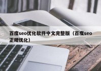 百度seo優(yōu)化軟件中文完整版（百度seo正規(guī)優(yōu)化）