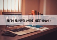 廈門小程序開發(fā)小程序（廈門微信小）