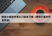 微信小程序開發(fā)入門技術(shù)下載（微信小程序開發(fā)實戰(zhàn)）