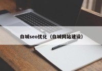 白城seo優(yōu)化（白城網(wǎng)站建設(shè)）