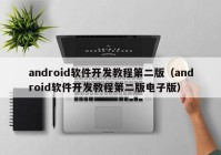 android軟件開(kāi)發(fā)教程第二版（android軟件開(kāi)發(fā)教程第二版電子版）