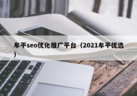 牟平seo優(yōu)化推廣平臺(tái)（2021牟平優(yōu)選）