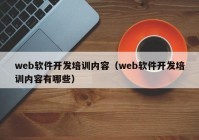 web軟件開發(fā)培訓內(nèi)容（web軟件開發(fā)培訓內(nèi)容有哪些）