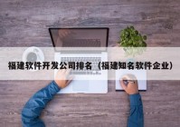 福建軟件開發(fā)公司排名（福建知名軟件企業(yè)）