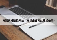 無錫網站建設網址（無錫企業(yè)網站建設公司）