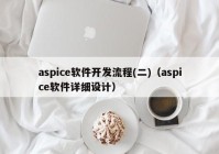 aspice軟件開發(fā)流程(二)（aspice軟件詳細設計）